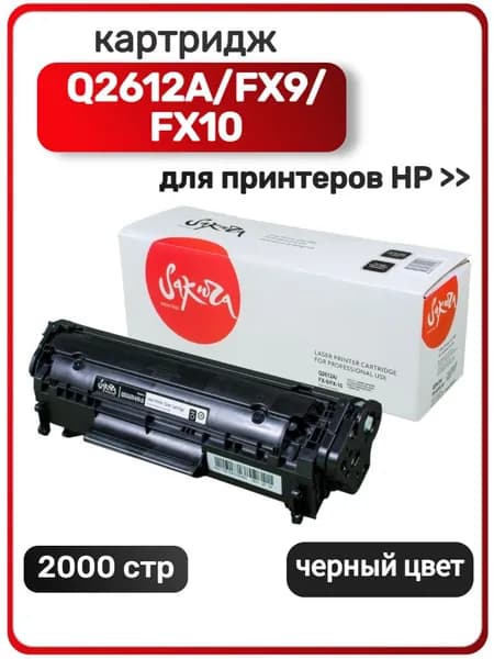 Картридж Q2612A/FX-10/FX-9 для HP LaserJet 1010; 1015; 1020; Canon FAX-L100