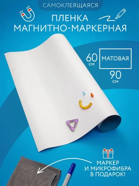 Магнитно-маркерная доска пленка на стену для офиса и дома белая, матовая, самоклеящаяся 60*90