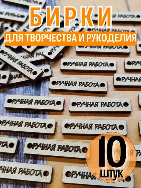 Бирки деревянные для рукоделия и творчества (10 штук)