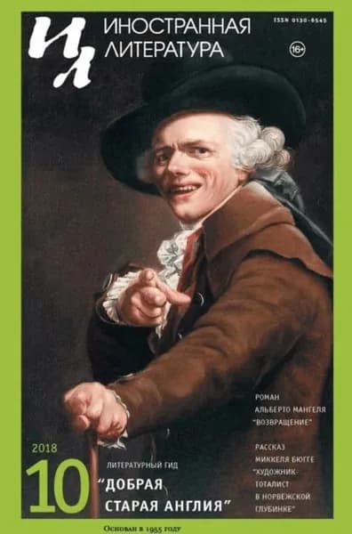 Иностранная литература No10/2018 | Электронная книга