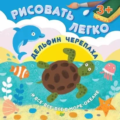 Дельфин, черепаха и все-все-все в море-океане. Рисовать легко! | Кузнецова Ольга | Электронная книга