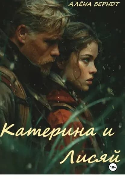 Катерина и Лисяй | Берндт Алёна | Электронная книга
