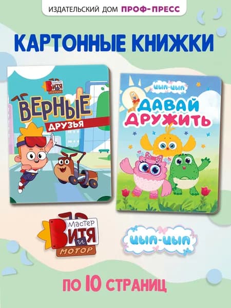 Стихи для малышей, Мастер Витя и Мотор, Цып-Цып, набор из 2 шт.