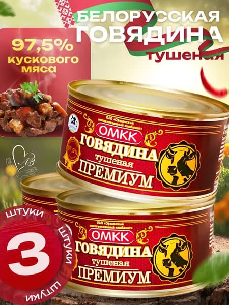 ОМКК / Тушенка Белорусская говядина ОМКК ПРЕМИУМ (3 шт х 325 г)