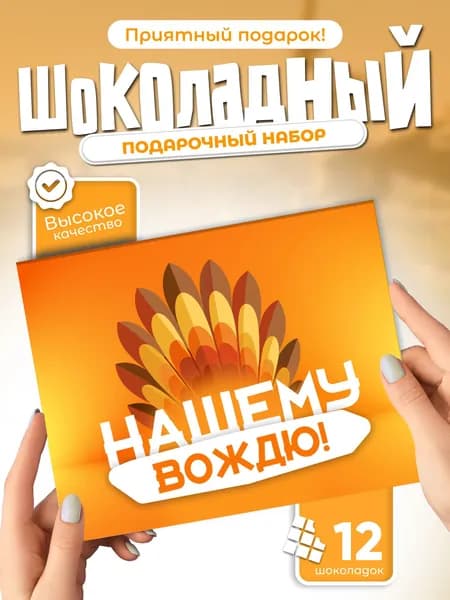 Нашему вождю - подарочный шоколадный набор, 12 мини-плиток