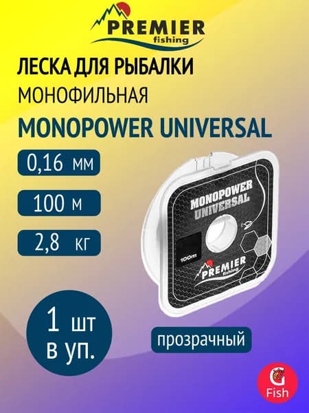 Леска для рыбалки Premier Fishing MONOPOWER UNIVERSAL Clear Nylon 0,16mm/100m (PR-MU-T-016-100)