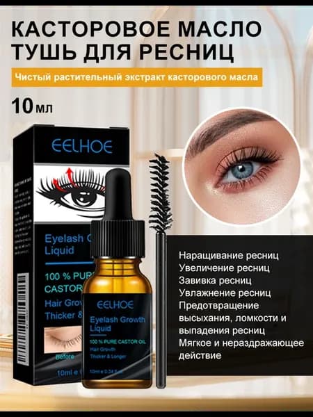 EELHOE Сыворотка Закрепитель для ресниц под тушь