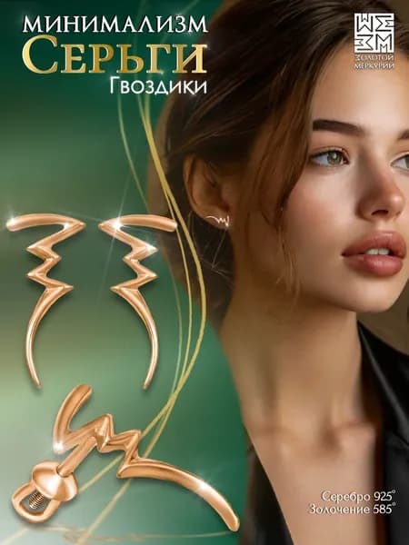 Серьги гвоздики Золотой Меркурий, пусеты серебро 925, Молния, силиконовый замок в подарок