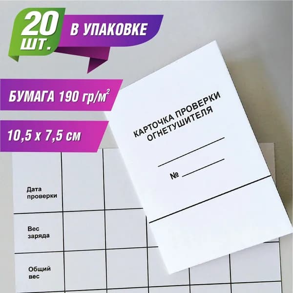 Карточка проверки огнетушителя, 20 шт.