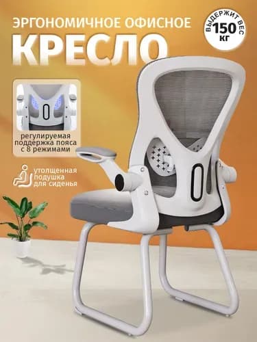 Офисное кресло, Белый каркас стула + серая сетка