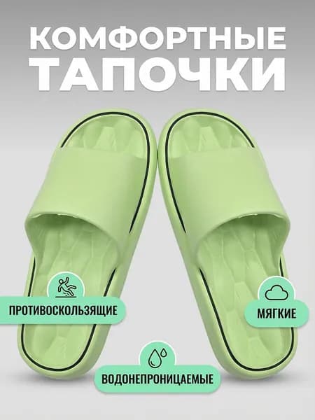 Тапочки