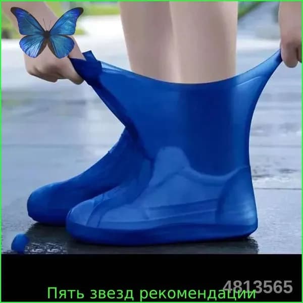 Чехлы-дождевики на обувь