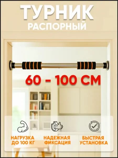 Турник, максимальный вес пользователя: 100 кг