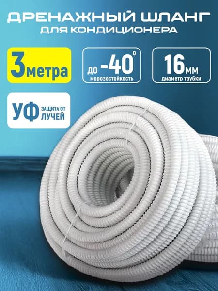 Шланг дренажный для кондиционера 16мм 3м