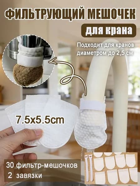 Утолщенные мешочки-фильтры на водопроводный кран, нейлон + нетканое полотно, для кухни и ванной