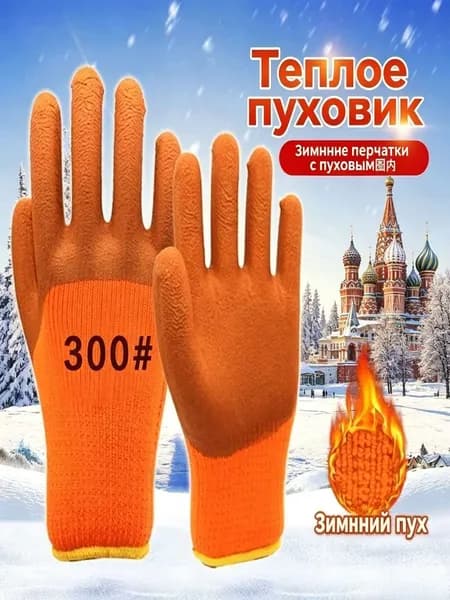 1 пары махровых перчаток, покрытых вспененным латексом