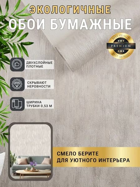 Обои бумажные, бежевые, ширина 0,53 м
