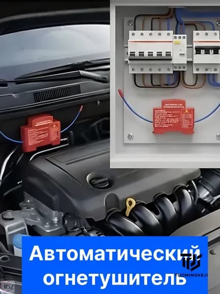 Огнетушитель автоматический для электрощитка и подкапотного пространства автомобиля