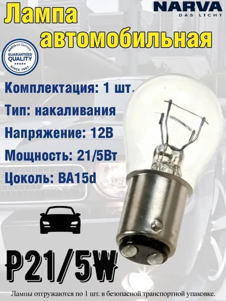 NARVA Лампа автомобильная P21/5W (BAY15d), 1 шт. арт. 17918