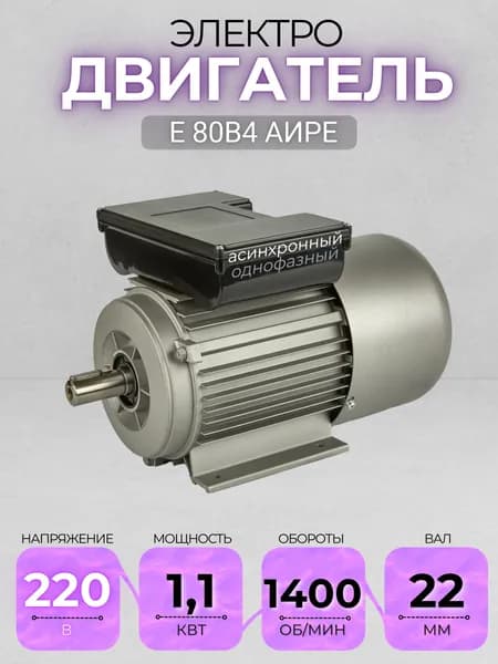 Электродвигатель 80В4 АИРЕ, 220В, мощность 1,1 кВт, частота вращения 1400 об/мин, лаповый, вал 22 мм, однофазный асинхронный