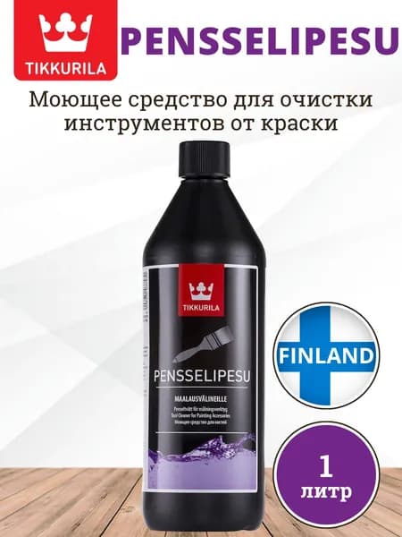 Cредство для очистки кистей и валиков от краски TIKKURILA PENSSELIPESU (Тиккурила ПЕНССЕЛИПЕСУ), 1 литр, Финляндия