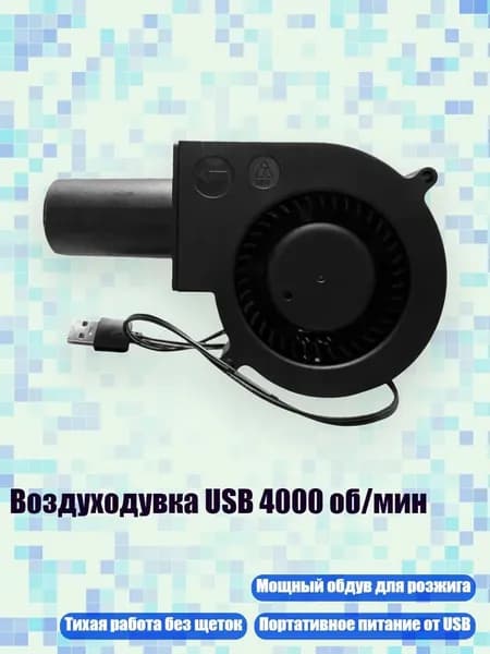 Воздуходувка USB 4000 об/мин, - Там есть вентиляционное отверстие