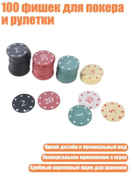 100 фишек для покера и рулетки, Небольшой Номинал
