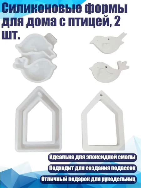Силиконовые формы для дома с птицей, 2 шт.
