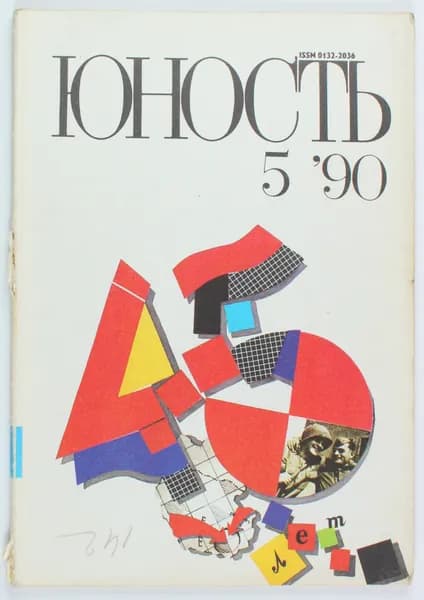 Винтажный журнал СССР Юность, выпуск 05/1990