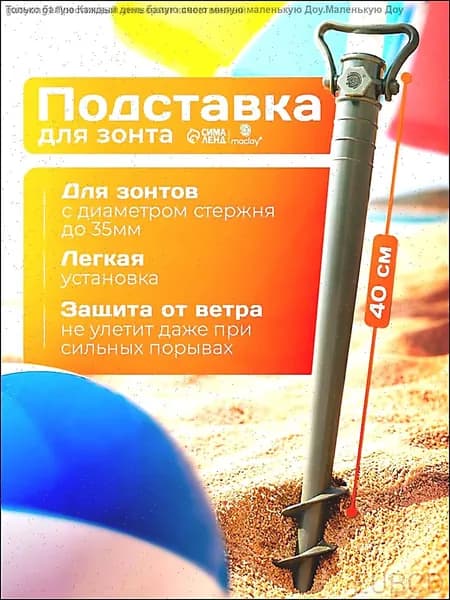 Подставка для крепления зонта в песке 40 см с фиксатором