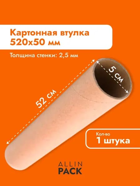 Втулка картонная 52 см - 1 штука
