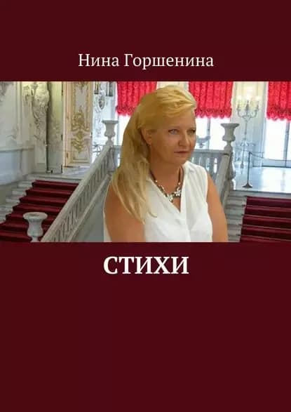 Стихи | Горшенина Нина | Электронная книга