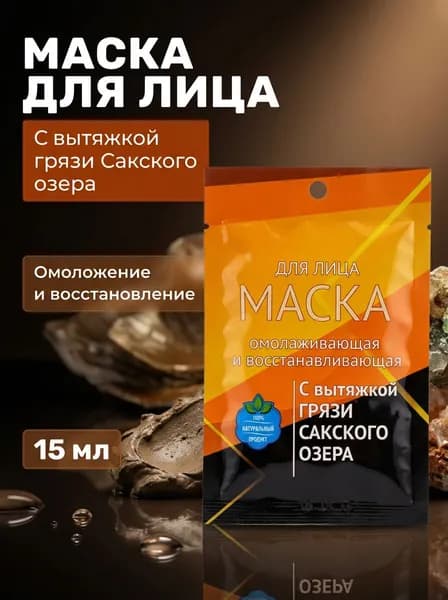 Маска для лица Омолаживающая и восстанавливающая с грязью Сакского озера на основе Аквабиолис, 15 мл