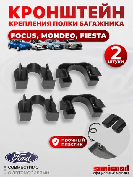 Кронштейн - крепление полки багажника (2 шт) (Focus 3-4; Mondeo 4; Fiesta 7-8) - OEM 1539663