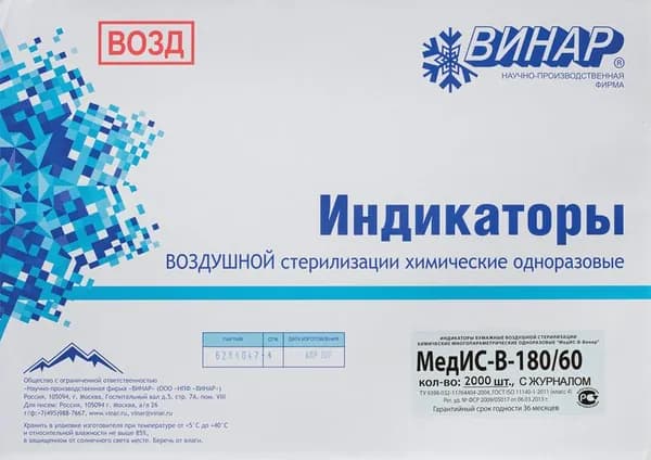 Индикатор стерилизации химический Винар МедИС-В с журналом (2000 штук в упаковке)