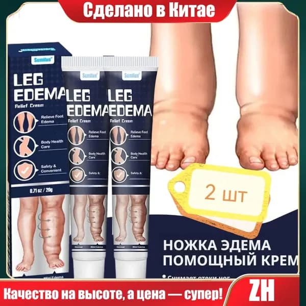 2 шт Мазь для снятия отека ног