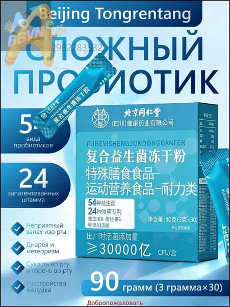 Составной пробиотик Beijing Tongrentang сублимированный порошок 30000 КОЕ/коробка для кондиционирования кишечника