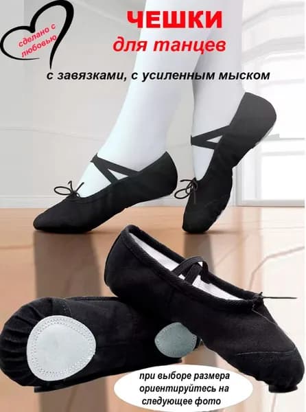 Балетки для танцев
