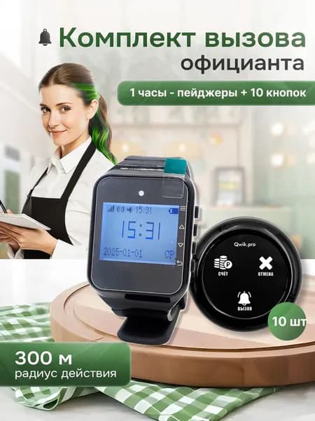 Комплект системы вызова персонала, официанта, медсестры ,(1ч+10кн) QwikPro