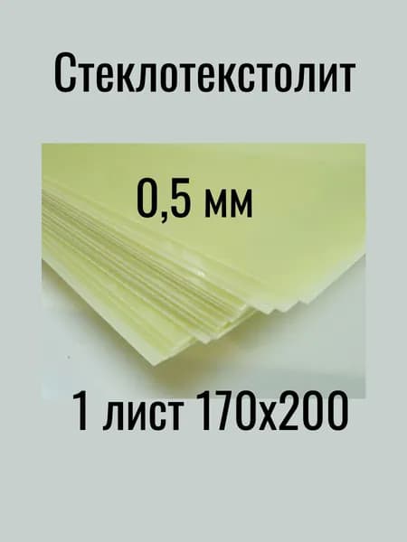 Стеклотекстолит 0,5 мм 170х200х05