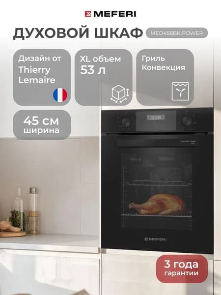 Электрический духовой шкаф MEFERI MEO456BK POWER, с грилем и конвекцией, 45 см