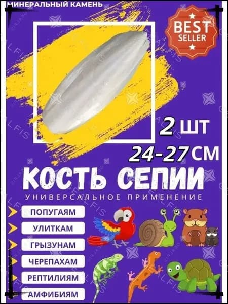 Сепия натуральная для попугаев большая 24-27 см. 2 XXL, для