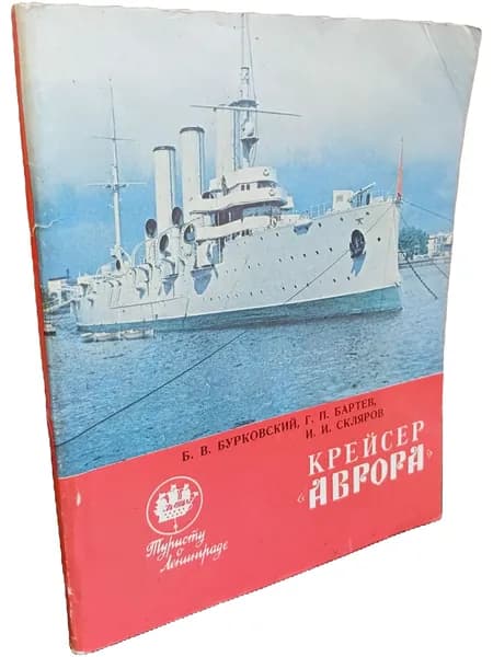 Крейсер Аврора | Бурковский Борис Васильевич