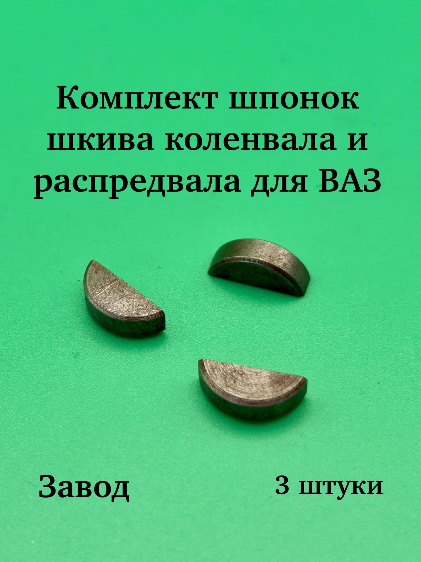 Комплект шпонок шкива коленвала и распредвала (3 шт.) для ВАЗ 2108-2115, 2110-12, 2190, Приора , Калина, Гранта (4x5)