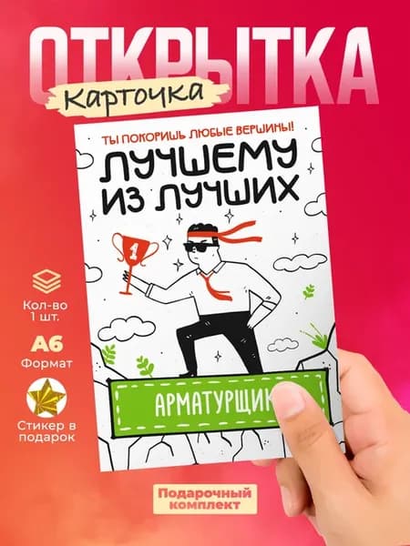 Открытка арматурщику