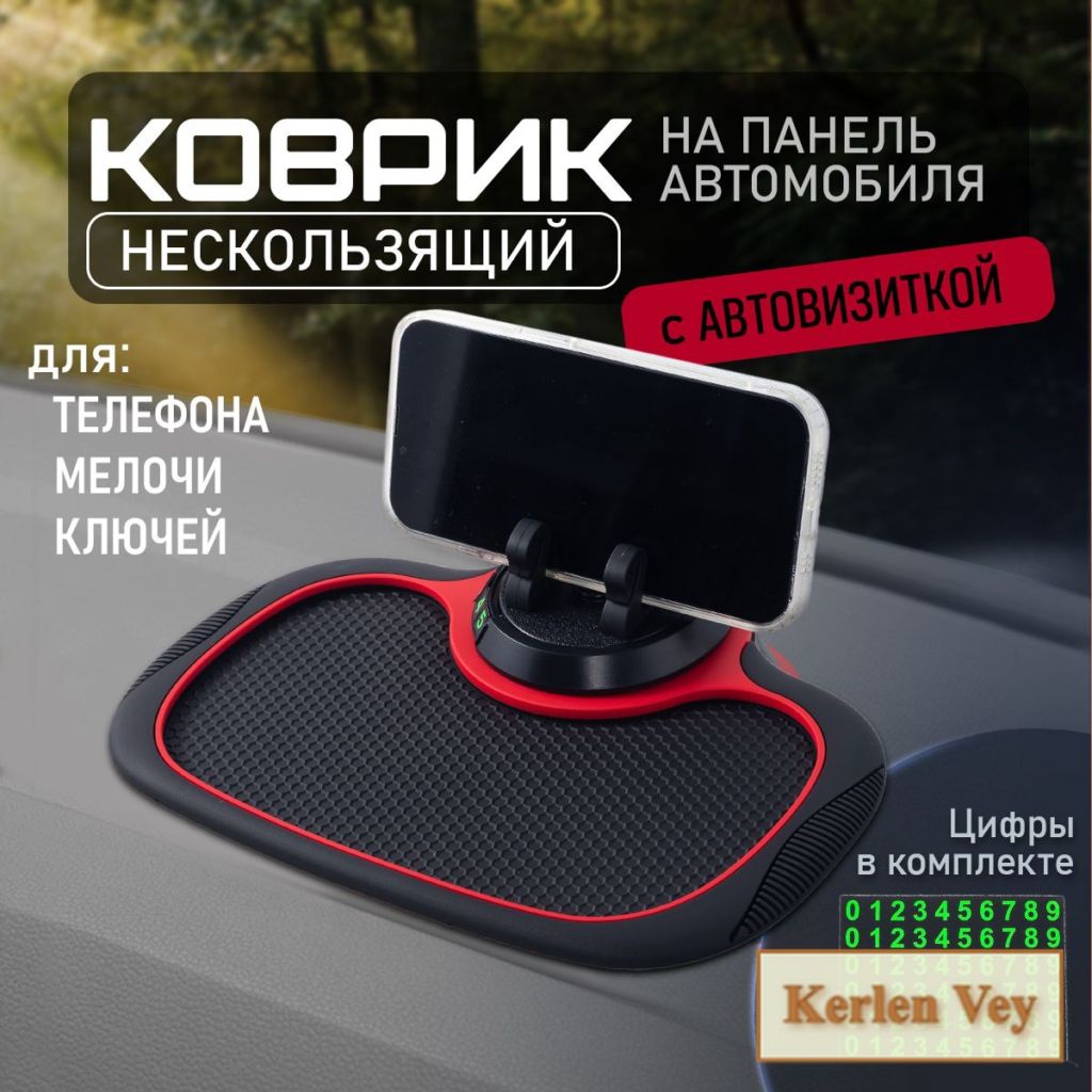 ,Коврик на торпедо, Держатель для телефона, диагональ 7"