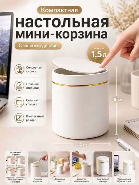 Мусорный бак Контейнер для мусора настольный маленький,Мусорное ведро, 1.5 л, 1 шт