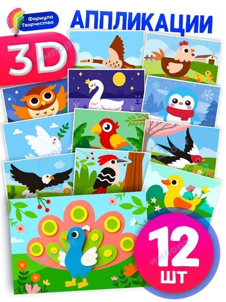 3D аппликации для детей "Птички", набор для творчества, развивающие наклейки EVA 12 штук