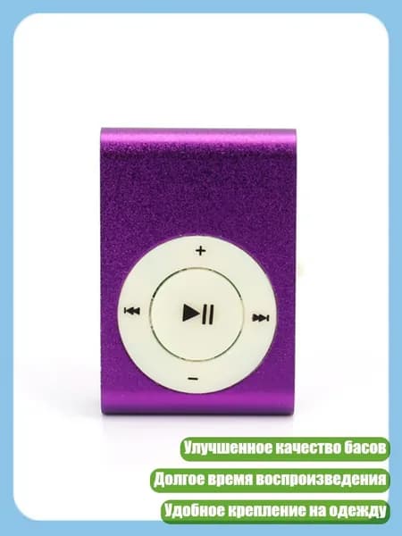 MP3-плеер, фиолетовый