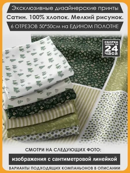 Набор тканей для пэчворка и лоскутного рукоделия (03-066)